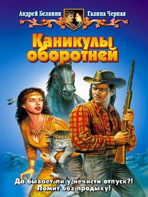 cover image of Каникулы оборотней